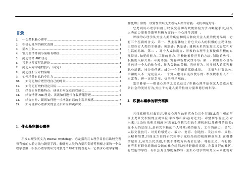 积极心理学考试重要资料