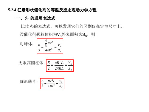 化学反应工程-18-第五章-气固相催化反应宏观动力学