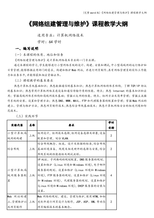 (完整word版)《网络组建管理与维护》课程教学大纲