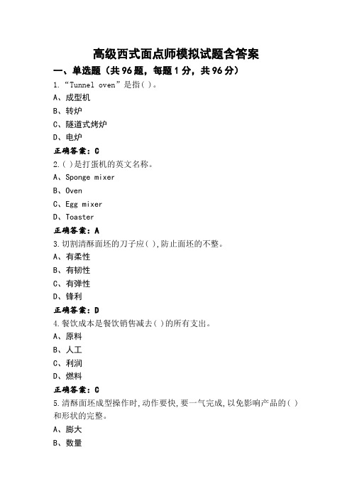 高级西式面点师模拟试题含答案