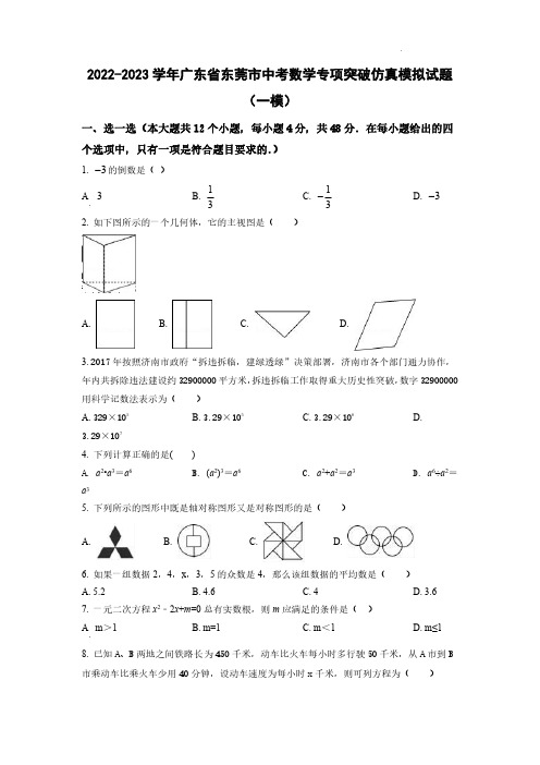 2022-2023学年广东省东莞市中考数学专项突破仿真模拟试题(一模二模)含答案