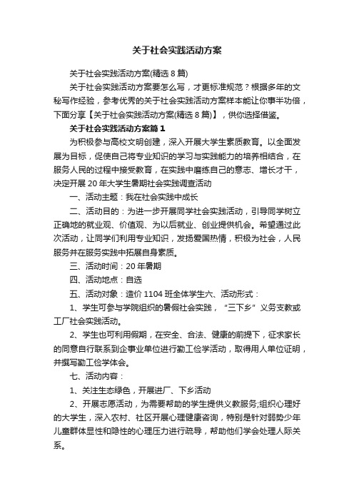 关于社会实践活动方案（精选8篇）