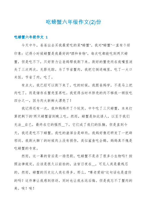 吃螃蟹六年级作文份