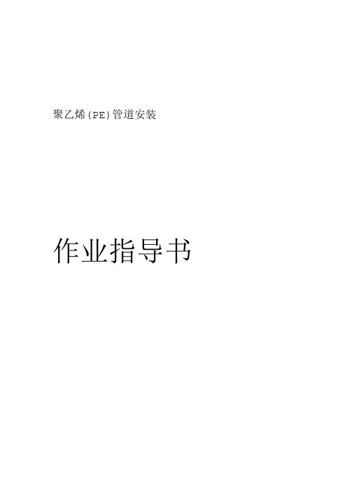 PE管材作业指导书