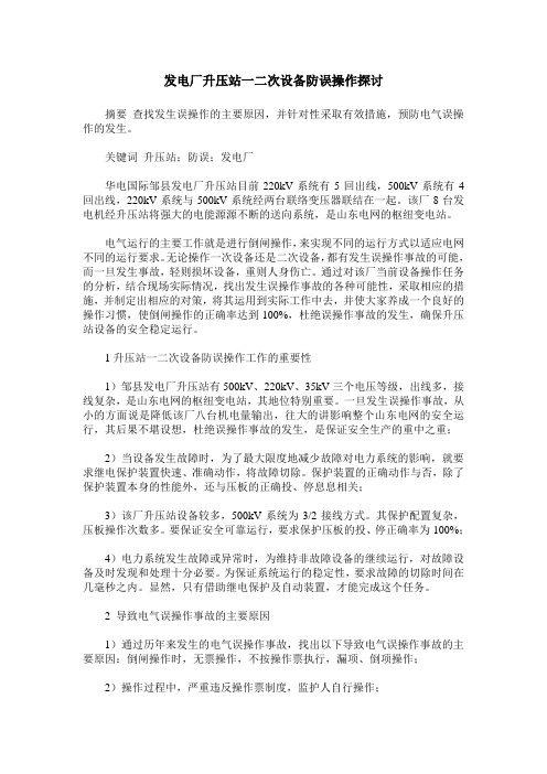 发电厂升压站一二次设备防误操作探讨