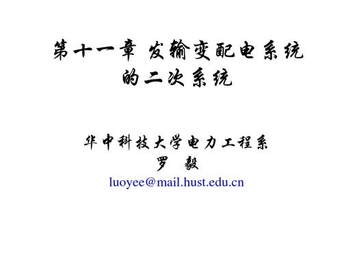 电气工程基础 华中科技大学 第十一章 发输配电系统的二次系统2010