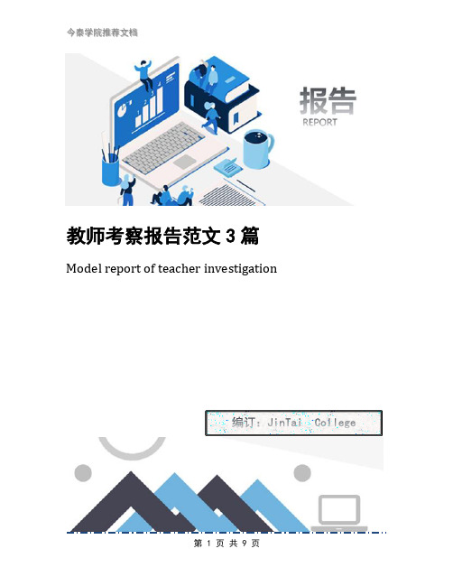 教师考察报告范文3篇