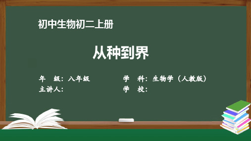 初二生物学(人教版)《从种到界》【教案匹配版】最新国家级中小学精品课程