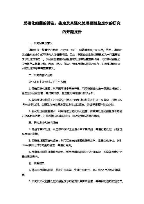 反硝化细菌的筛选、鉴定及其强化处理硝酸盐废水的研究的开题报告