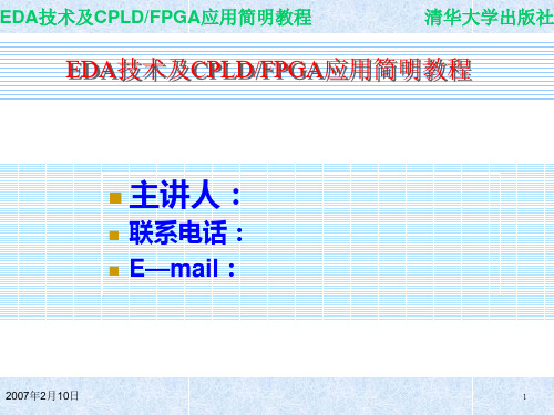 第1章EDA课件可编程逻辑器件FPGA课件