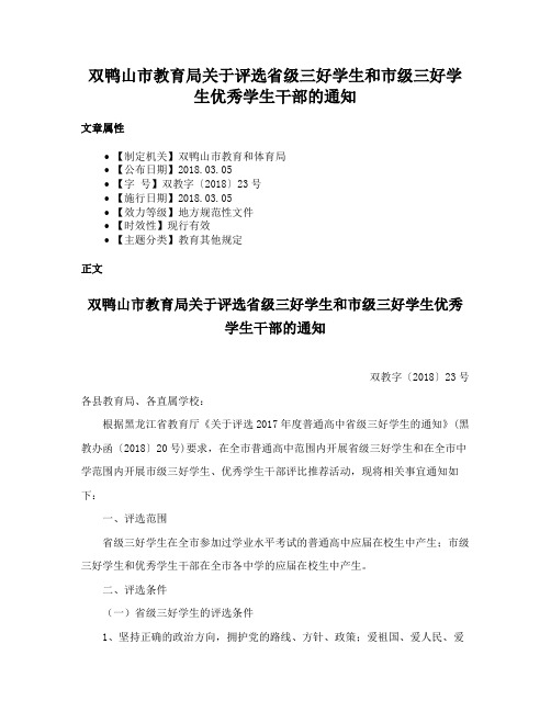 双鸭山市教育局关于评选省级三好学生和市级三好学生优秀学生干部的通知