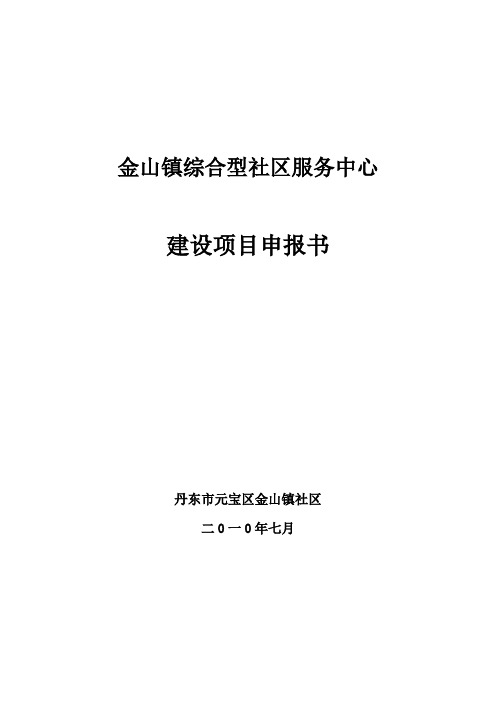 镇综合社区服务中心建设项目申请报告书