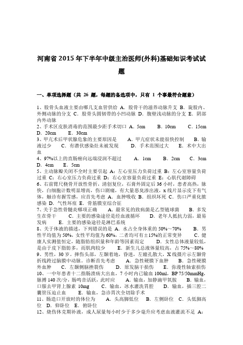 河南省2015年下半年中级主治医师(外科)基础知识考试试题