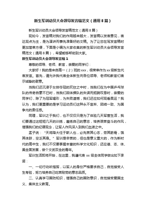 新生军训动员大会领导发言稿范文（通用8篇）