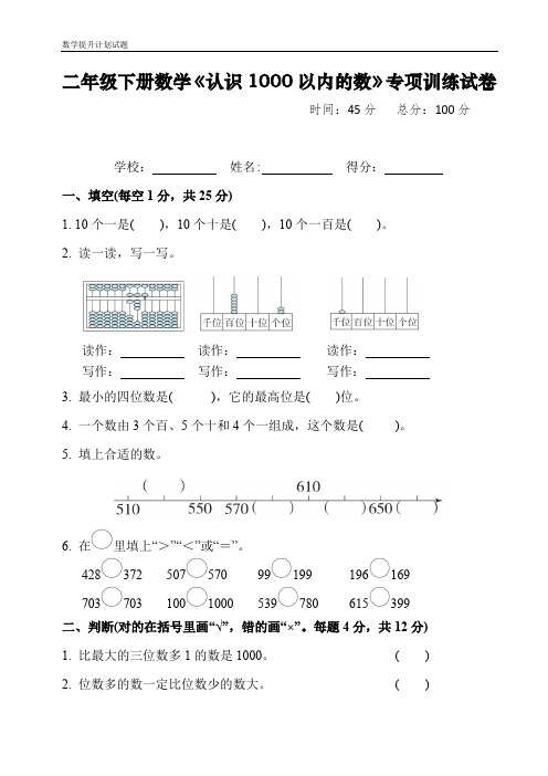 数学提升计划：二年级下册数学《认识1000以内的数》练习试卷及答案