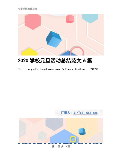 2020学校元旦活动总结范文6篇