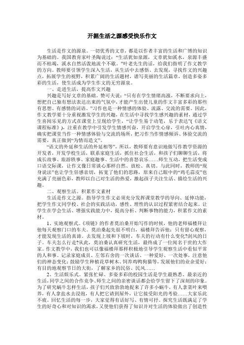 开掘生活之源感受快乐作文