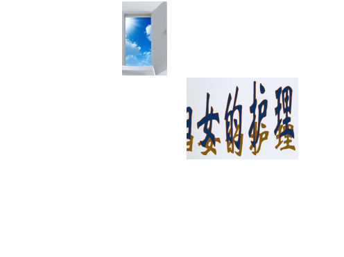 产褥期护理课件教学文案