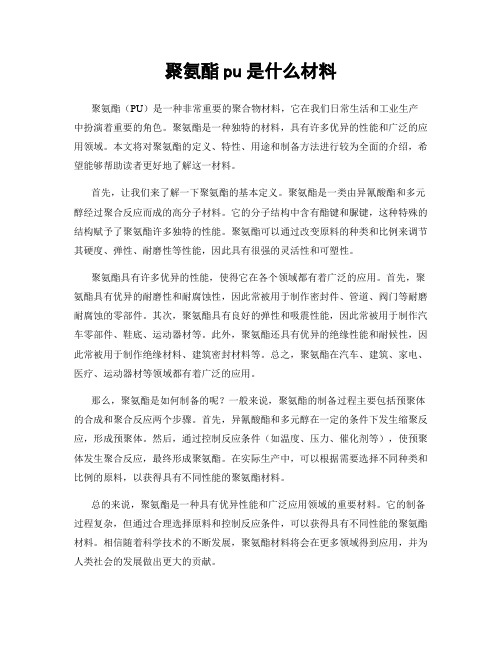 聚氨酯pu是什么材料