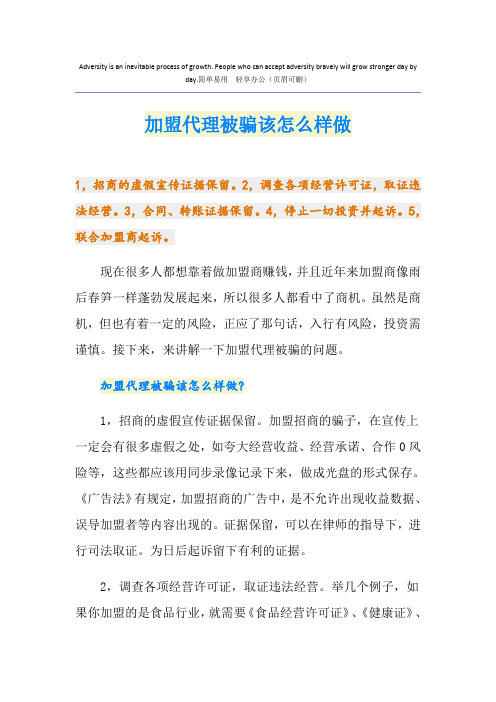 加盟代理被骗该怎么样做