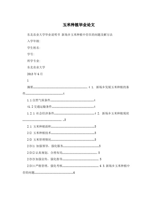 玉米种植毕业论文