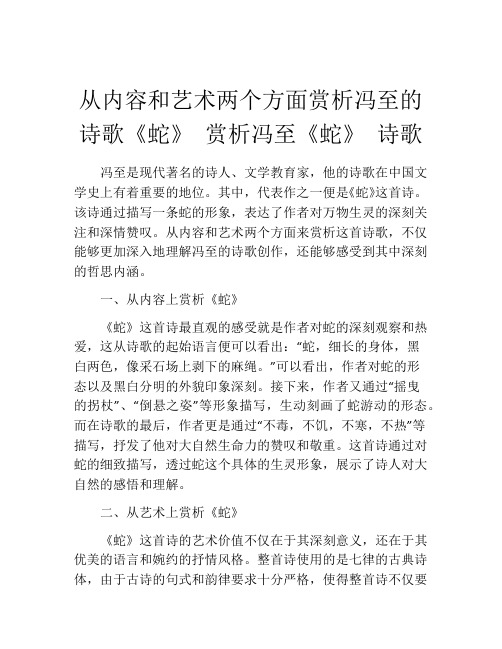 从内容和艺术两个方面赏析冯至的诗歌《蛇》 赏析冯至《蛇》 诗歌