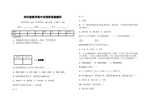 四年级数学期中试卷附答案解析