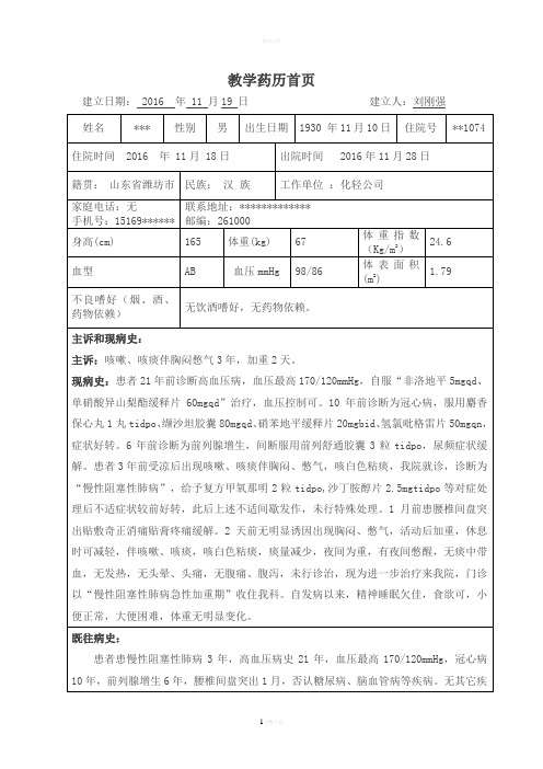 药历慢阻肺急性发作