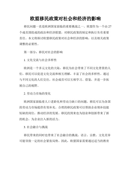 欧盟移民政策对社会和经济的影响