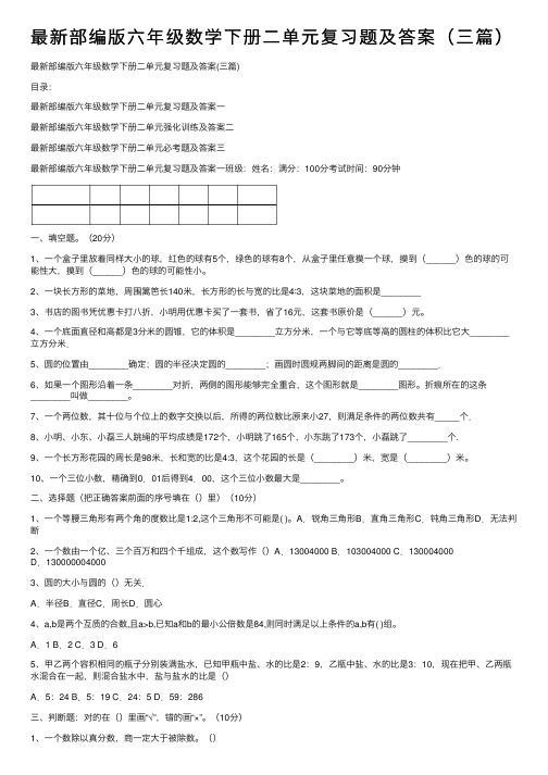 最新部编版六年级数学下册二单元复习题及答案（三篇）