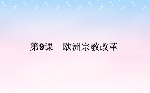 2015-2016高中历史 第3单元 西方近代早期的改革 9 欧洲宗教改革同步课件 岳麓版选修1