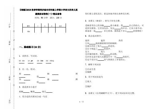 【部编】2019秋季学期同步综合四年级上学期小学语文四单元真题模拟试卷卷(一)-精品套卷