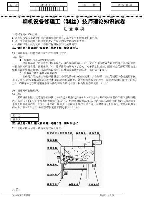 2015年第二期烟机设备修理工(制丝)正文