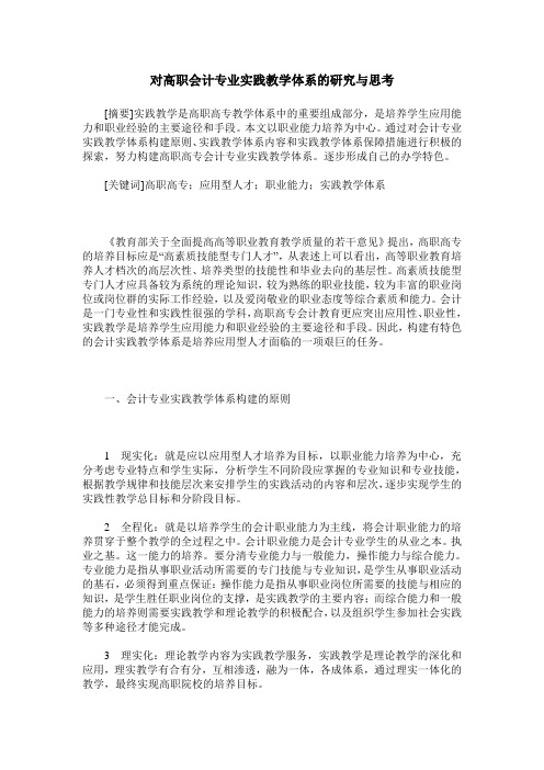 对高职会计专业实践教学体系的研究与思考