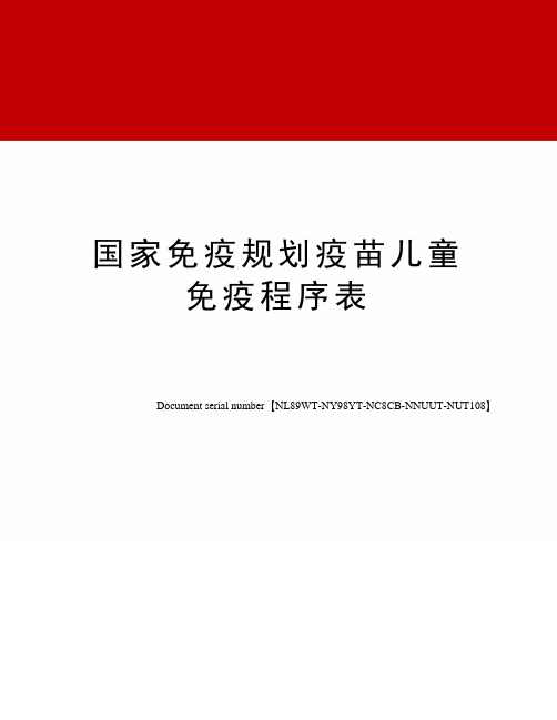 国家免疫规划疫苗儿童免疫程序表完整版