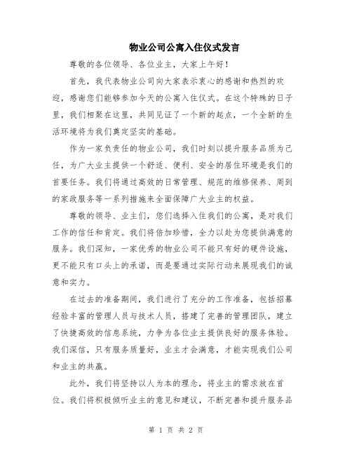 物业公司公寓入住仪式发言