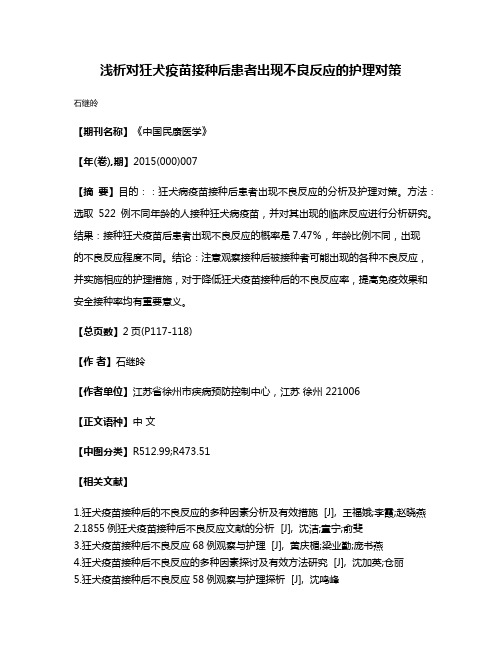 浅析对狂犬疫苗接种后患者出现不良反应的护理对策