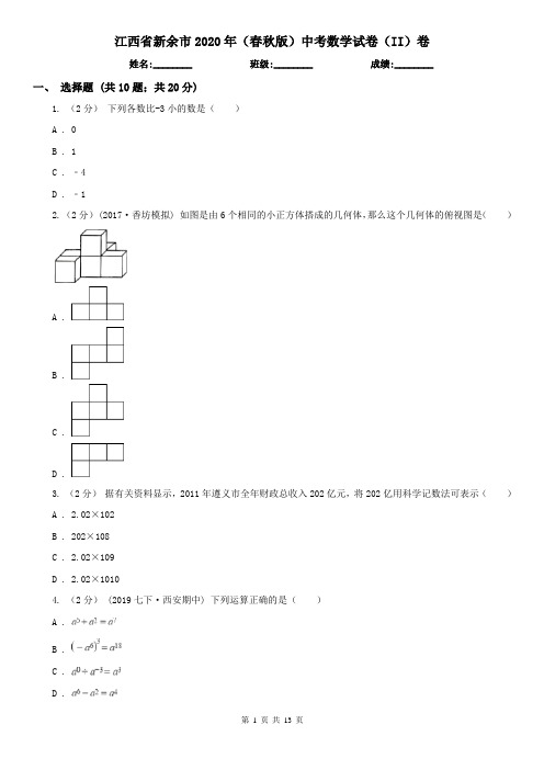 江西省新余市2020年(春秋版)中考数学试卷(II)卷