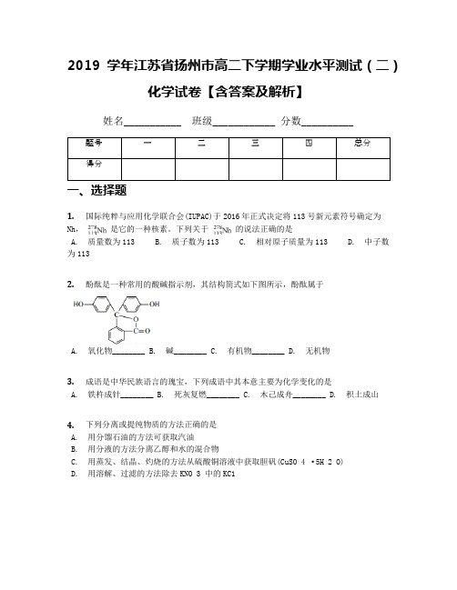 2019学年江苏省扬州市高二下学期学业水平测试(二)化学试卷【含答案及解析】