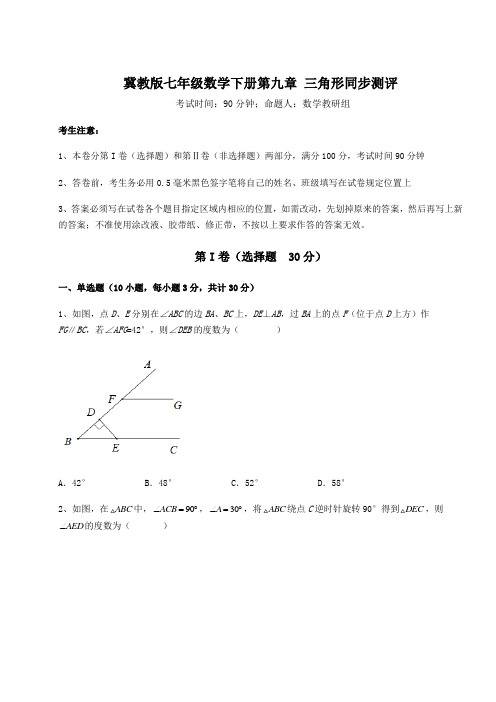 精品试卷冀教版七年级数学下册第九章 三角形同步测评练习题(精选含解析)