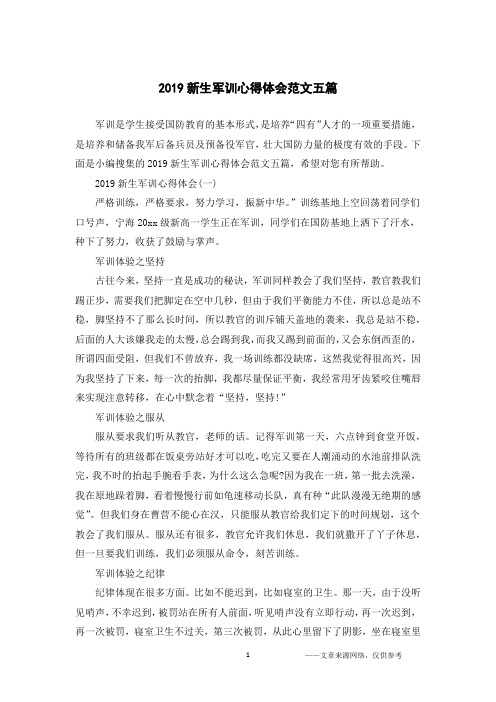 2019新生军训心得体会范文五篇