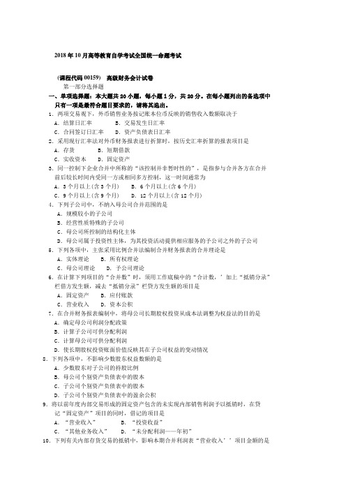 自考高年级财务会计试卷及答案