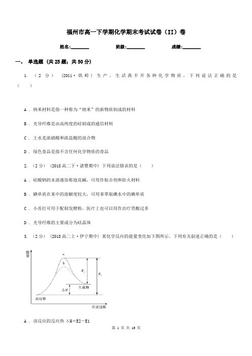 福州市高一下学期化学期末考试试卷(II)卷(测试)