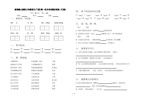 新部编人教版三年级语文(下册)第一次月考试题及答案(汇编)