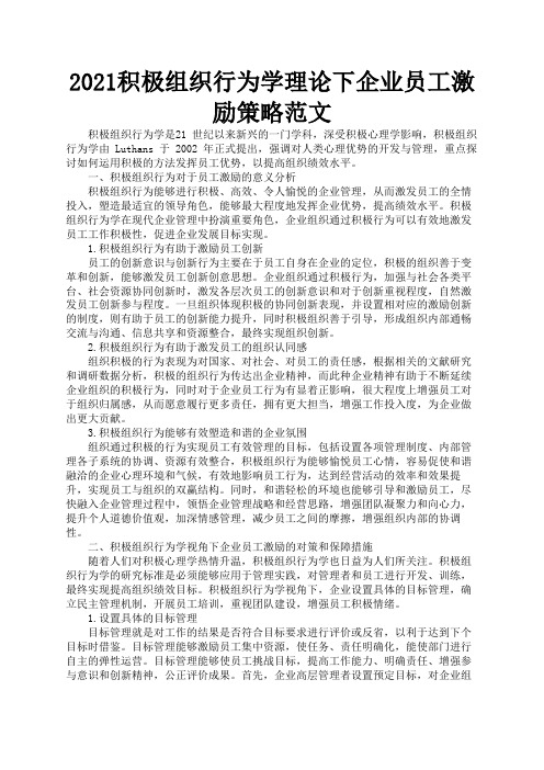 2021积极组织行为学理论下企业员工激励策略范文2