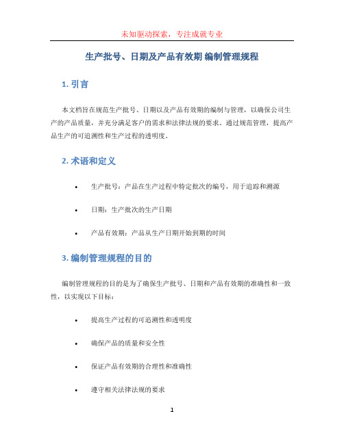 生产批号、日期及产品有效期 编制管理规程