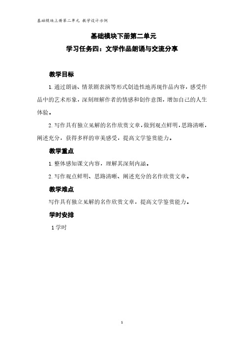 语文基础模块上册第二单元教学设计示例(学习任务四)