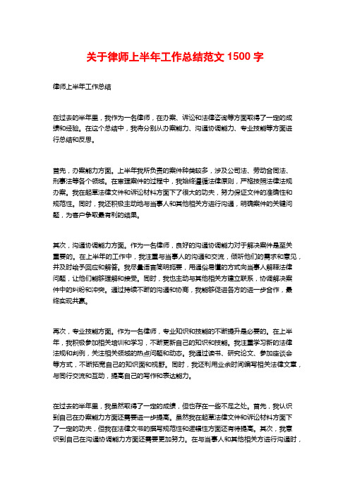 关于律师上半年工作总结范文2