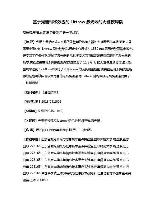 基于光栅相移效应的Littrow激光器的无跳模调谐