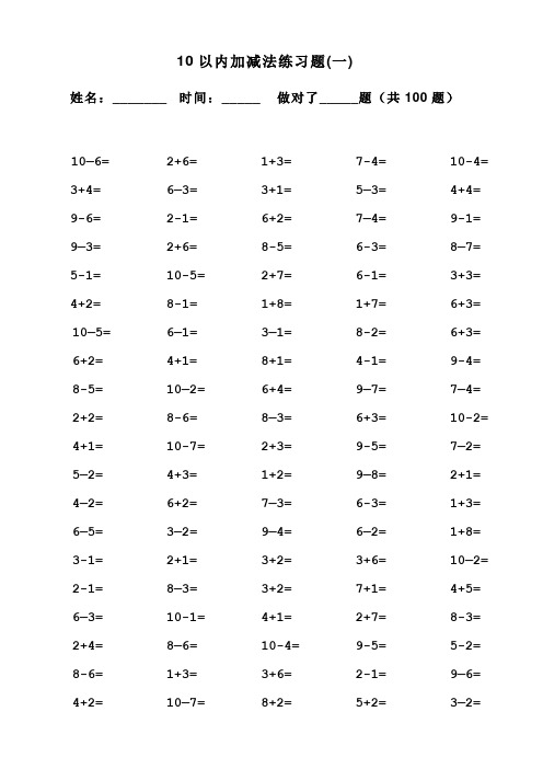 10以内加减法口算题(100道题-可直接打印)